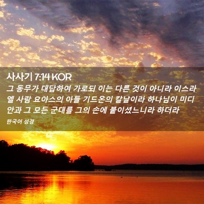 Picture 02 - 사사기 7:14 KOR - 그 동무가 대답하여 가로되 이는 - Bible Verse Picture