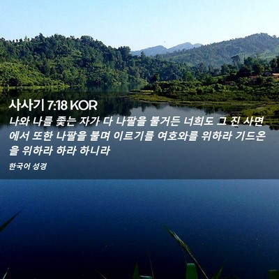 Picture 02 - 사사기 7:18 KOR - 나와 나를 좇는 자가 다 나팔을 - Bible Verse Picture