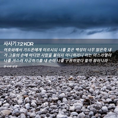 Picture 02 - 사사기 7:2 KOR - 여호와께서 기드온에게 이르시되 - Bible Verse Picture