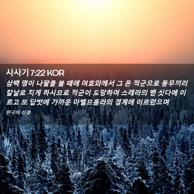 Picture 02 - 사사기 7:22 KOR - 삼백 명이 나팔을 불 때에 - Bible Verse Picture