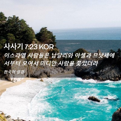 Picture 02 - 사사기 7:23 KOR - 이스라엘 사람들은 납달리와 아셀과 - Bible Verse Picture