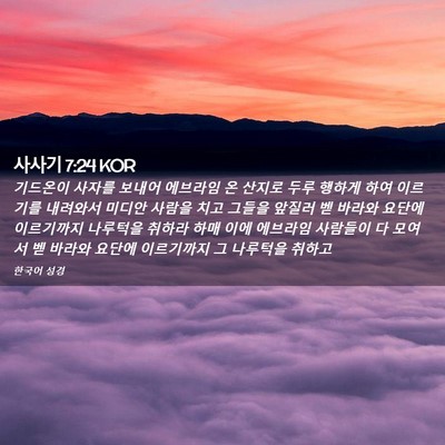 Picture 02 - 사사기 7:24 KOR - 기드온이 사자를 보내어 에브라임 온 - Bible Verse Picture