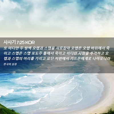 Picture 02 - 사사기 7:25 KOR - 또 미디안 두 방백 오렙과 스엡을 - Bible Verse Picture