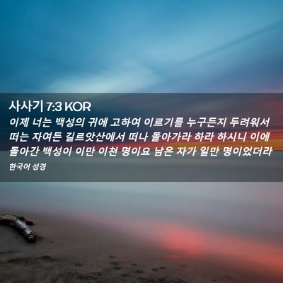 Picture 02 - 사사기 7:3 KOR - 이제 너는 백성의 귀에 고하여 - Bible Verse Picture