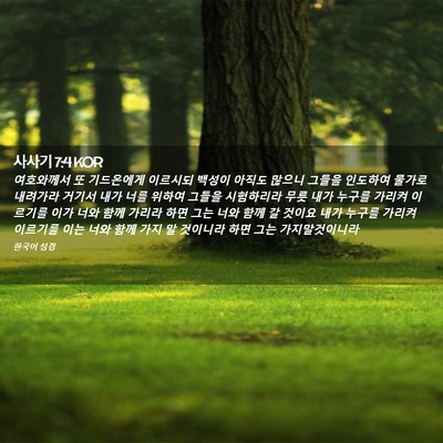 Picture 02 - 사사기 7:4 KOR - 여호와께서 또 기드온에게 이르시되 - Bible Verse Picture