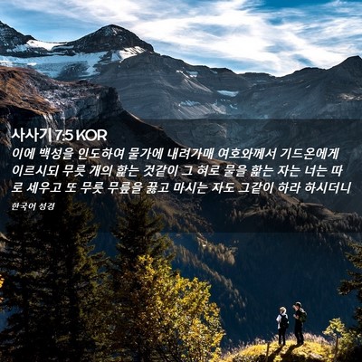 Picture 02 - 사사기 7:5 KOR - 이에 백성을 인도하여 물가에 - Bible Verse Picture