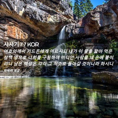 Picture 02 - 사사기 7:7 KOR - 여호와께서 기드온에게 이르시되 - Bible Verse Picture
