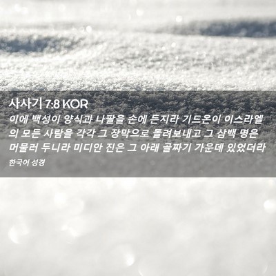 Picture 02 - 사사기 7:8 KOR - 이에 백성이 양식과 나팔을 손에 - Bible Verse Picture