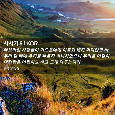 Picture 02 - 사사기 8:1 KOR - 에브라임 사람들이 기드온에게 - Bible Verse Picture