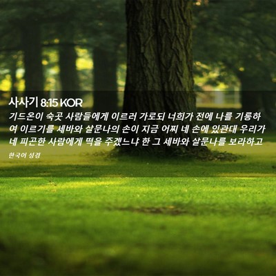 Picture 02 - 사사기 8:15 KOR - 기드온이 숙곳 사람들에게 이르러 - Bible Verse Picture