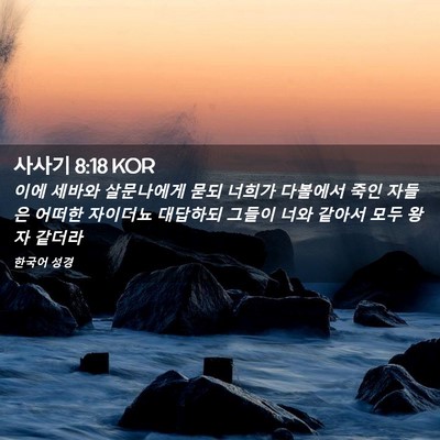 Picture 02 - 사사기 8:18 KOR - 이에 세바와 살문나에게 묻되 너희가 - Bible Verse Picture