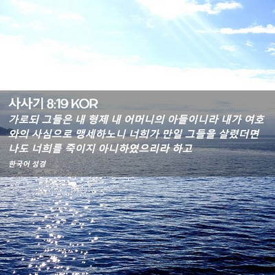 Picture 02 - 사사기 8:19 KOR - 가로되 그들은 내 형제 내 어머니의 - Bible Verse Picture