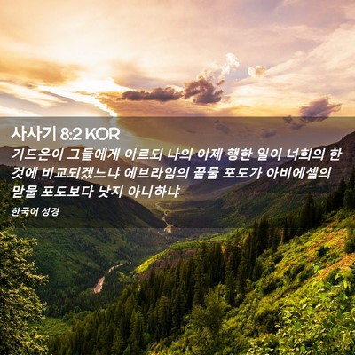 Picture 02 - 사사기 8:2 KOR - 기드온이 그들에게 이르되 나의 이제 - Bible Verse Picture