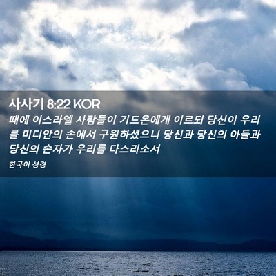 Picture 02 - 사사기 8:22 KOR - 때에 이스라엘 사람들이 기드온에게 - Bible Verse Picture