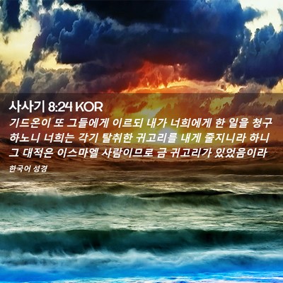 Picture 02 - 사사기 8:24 KOR - 기드온이 또 그들에게 이르되 내가 - Bible Verse Picture