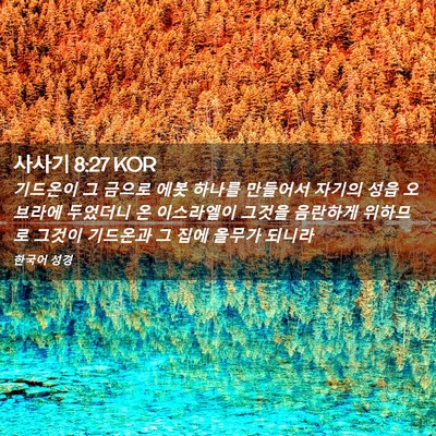 Picture 02 - 사사기 8:27 KOR - 기드온이 그 금으로 에봇 하나를 - Bible Verse Picture