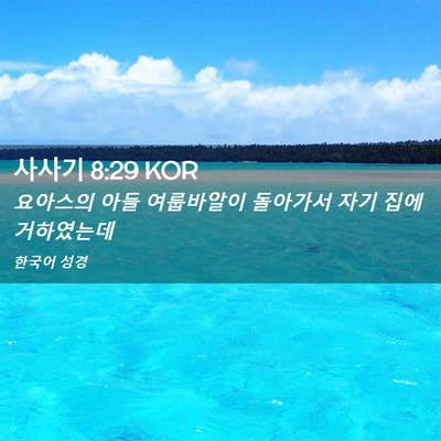 Picture 02 - 사사기 8:29 KOR - 요아스의 아들 여룹바알이 돌아가서 - Bible Verse Picture