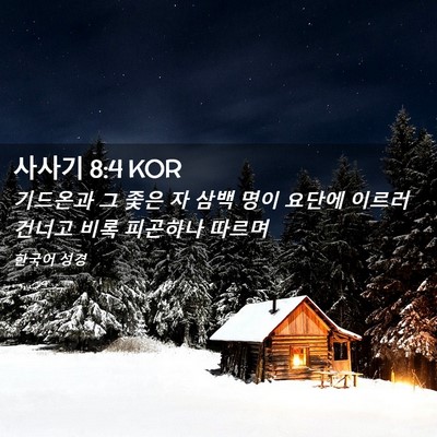 Picture 02 - 사사기 8:4 KOR - 기드온과 그 좇은 자 삼백 명이 - Bible Verse Picture