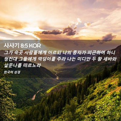 Picture 02 - 사사기 8:5 KOR - 그가 숙곳 사람들에게 이르되 나의 - Bible Verse Picture