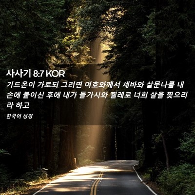 Picture 02 - 사사기 8:7 KOR - 기드온이 가로되 그러면 여호와께서 - Bible Verse Picture