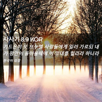 Picture 02 - 사사기 8:9 KOR - 기드온이 또 브누엘 사람들에게 일러 - Bible Verse Picture