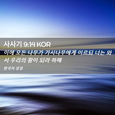Picture 02 - 사사기 9:14 KOR - 이에 모든 나무가 가시나무에게 - Bible Verse Picture