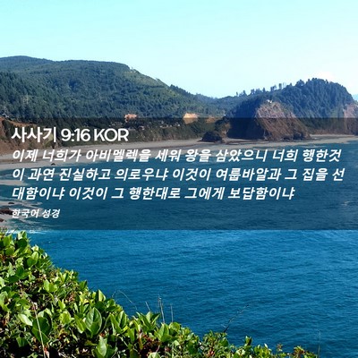 Picture 02 - 사사기 9:16 KOR - 이제 너희가 아비멜렉을 세워 왕을 - Bible Verse Picture