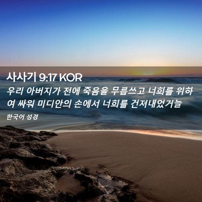 Picture 02 - 사사기 9:17 KOR - 우리 아버지가 전에 죽음을 무릅쓰고 - Bible Verse Picture