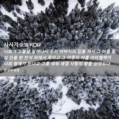 Picture 02 - 사사기 9:18 KOR - 너희가 오늘날 일어나서 우리 - Bible Verse Picture