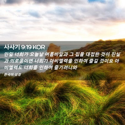 Picture 02 - 사사기 9:19 KOR - 만일 너희가 오늘날 여룹바알과 그 - Bible Verse Picture