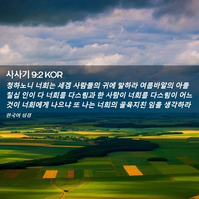 Picture 02 - 사사기 9:2 KOR - 청하노니 너희는 세겜 사람들의 귀에 - Bible Verse Picture