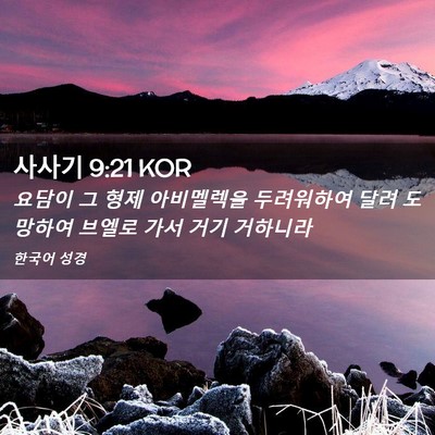 Picture 02 - 사사기 9:21 KOR - 요담이 그 형제 아비멜렉을 - Bible Verse Picture