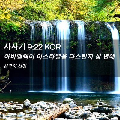 Picture 02 - 사사기 9:22 KOR - 아비멜렉이 이스라엘을 다스린지 삼 - Bible Verse Picture