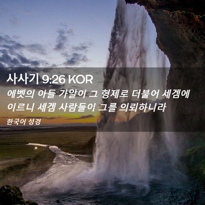 Picture 02 - 사사기 9:26 KOR - 에벳의 아들 가알이 그 형제로 - Bible Verse Picture