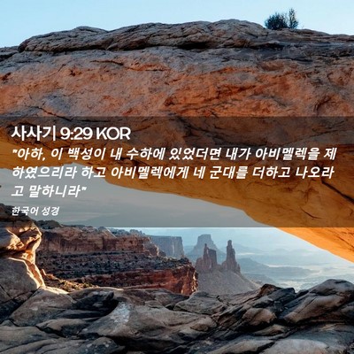 Picture 02 - 사사기 9:29 KOR - 