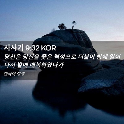 Picture 02 - 사사기 9:32 KOR - 당신은 당신을 좇은 백성으로 더불어 - Bible Verse Picture