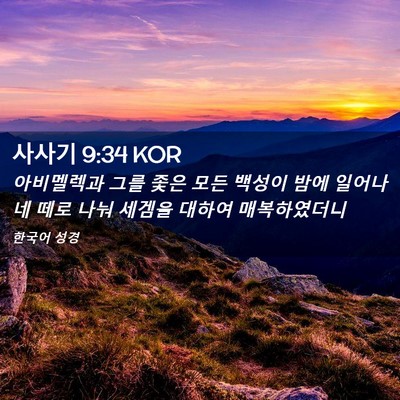 Picture 02 - 사사기 9:34 KOR - 아비멜렉과 그를 좇은 모든 백성이 - Bible Verse Picture