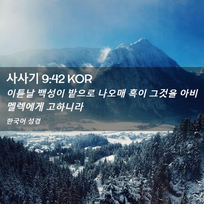 Picture 02 - 사사기 9:42 KOR - 이튿날 백성이 밭으로 나오매 혹이 - Bible Verse Picture