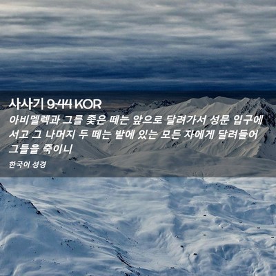 Picture 02 - 사사기 9:44 KOR - 아비멜렉과 그를 좇은 떼는 앞으로 - Bible Verse Picture