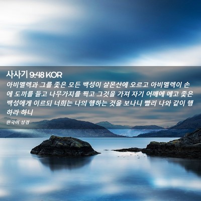 Picture 02 - 사사기 9:48 KOR - 아비멜렉과 그를 좇은 모든 백성이 - Bible Verse Picture