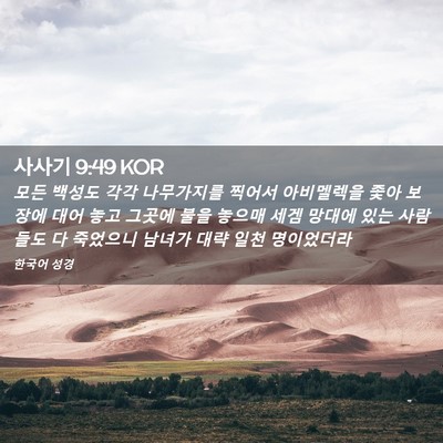 Picture 02 - 사사기 9:49 KOR - 모든 백성도 각각 나무가지를 찍어서 - Bible Verse Picture