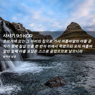 Picture 02 - 사사기 9:5 KOR - 오브라에 있는 그 아비의 집으로 - Bible Verse Picture