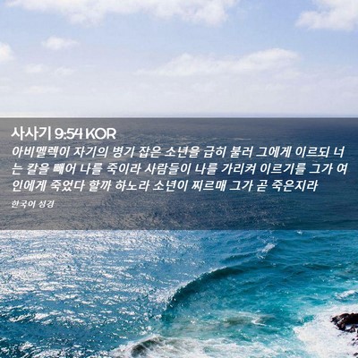 Picture 02 - 사사기 9:54 KOR - 아비멜렉이 자기의 병기 잡은 소년을 - Bible Verse Picture
