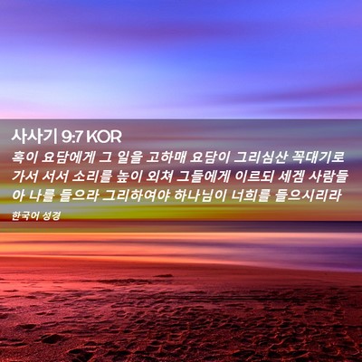 Picture 02 - 사사기 9:7 KOR - 혹이 요담에게 그 일을 고하매 - Bible Verse Picture