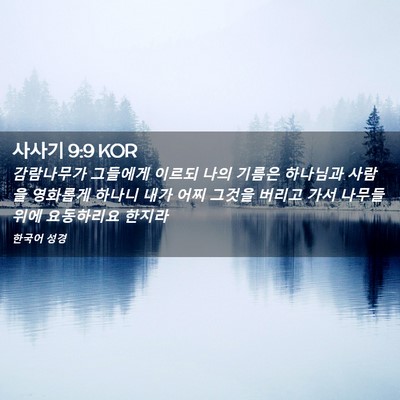 Picture 02 - 사사기 9:9 KOR - 감람나무가 그들에게 이르되 나의 - Bible Verse Picture