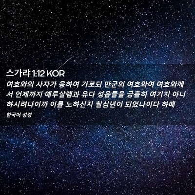 Picture 02 - 스가랴 1:12 KOR - 여호와의 사자가 응하여 가로되 - Bible Verse Picture