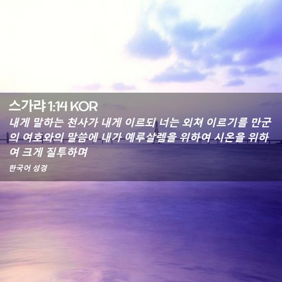 Picture 02 - 스가랴 1:14 KOR - 내게 말하는 천사가 내게 이르되 - Bible Verse Picture