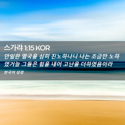 Picture 02 - 스가랴 1:15 KOR - 안일한 열국을 심히 진노하나니 나는 - Bible Verse Picture