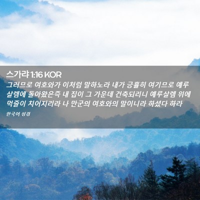 Picture 02 - 스가랴 1:16 KOR - 그러므로 여호와가 이처럼 말하노라 - Bible Verse Picture