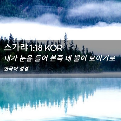 Picture 02 - 스가랴 1:18 KOR - 내가 눈을 들어 본즉 네 뿔이 - Bible Verse Picture